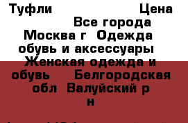Туфли karlo pozolini › Цена ­ 2 000 - Все города, Москва г. Одежда, обувь и аксессуары » Женская одежда и обувь   . Белгородская обл.,Валуйский р-н